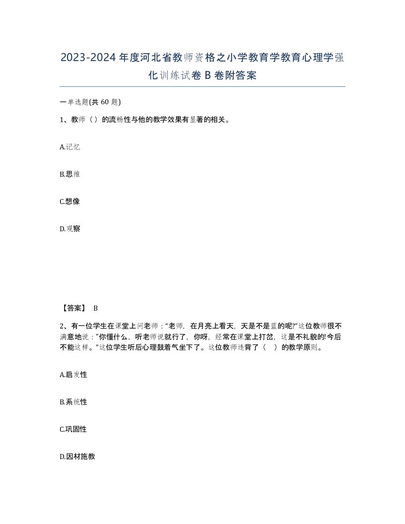 2023-2024年度河北省教师资格之小学教育学教育心理学强化训练试卷B卷附答案