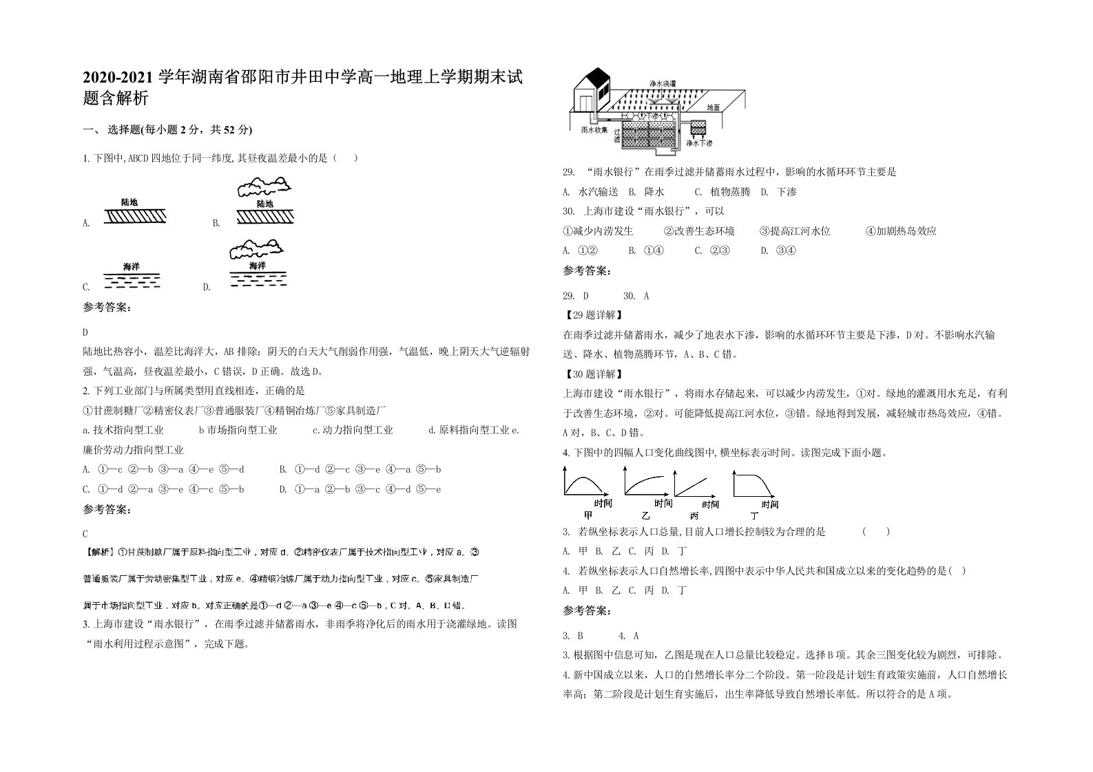 2020-2021学年湖南省邵阳市井田中学高一地理上学期期末试题含解析