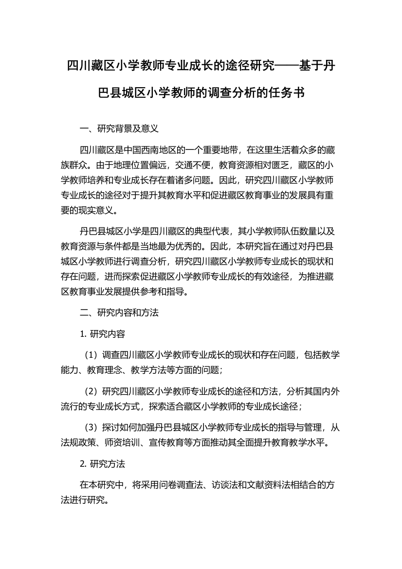 四川藏区小学教师专业成长的途径研究——基于丹巴县城区小学教师的调查分析的任务书