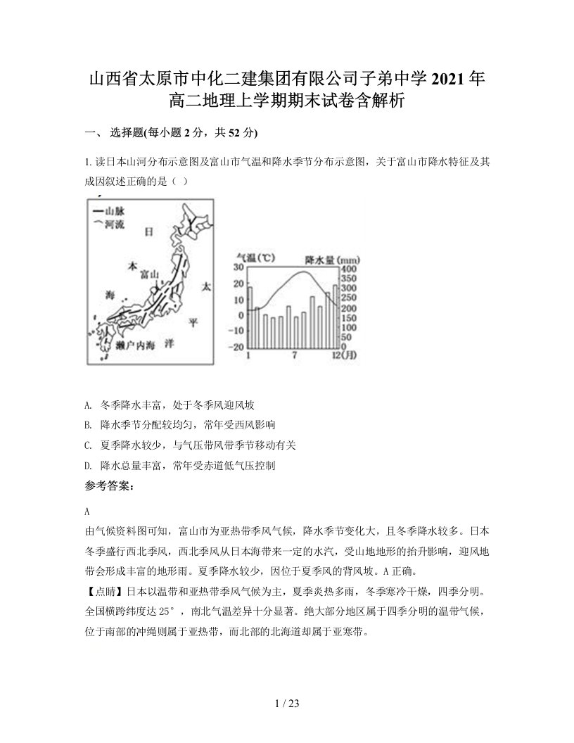 山西省太原市中化二建集团有限公司子弟中学2021年高二地理上学期期末试卷含解析