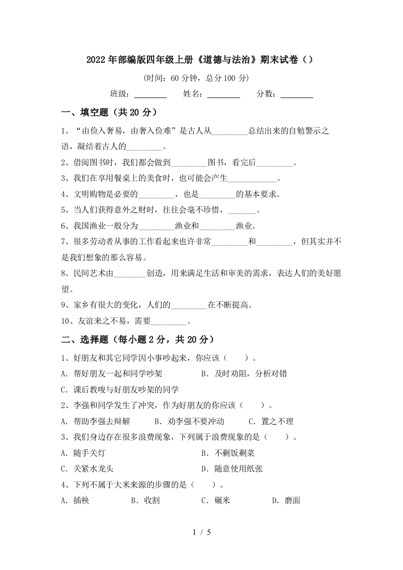 2022年部编版四年级上册《道德与法治》期末试卷()