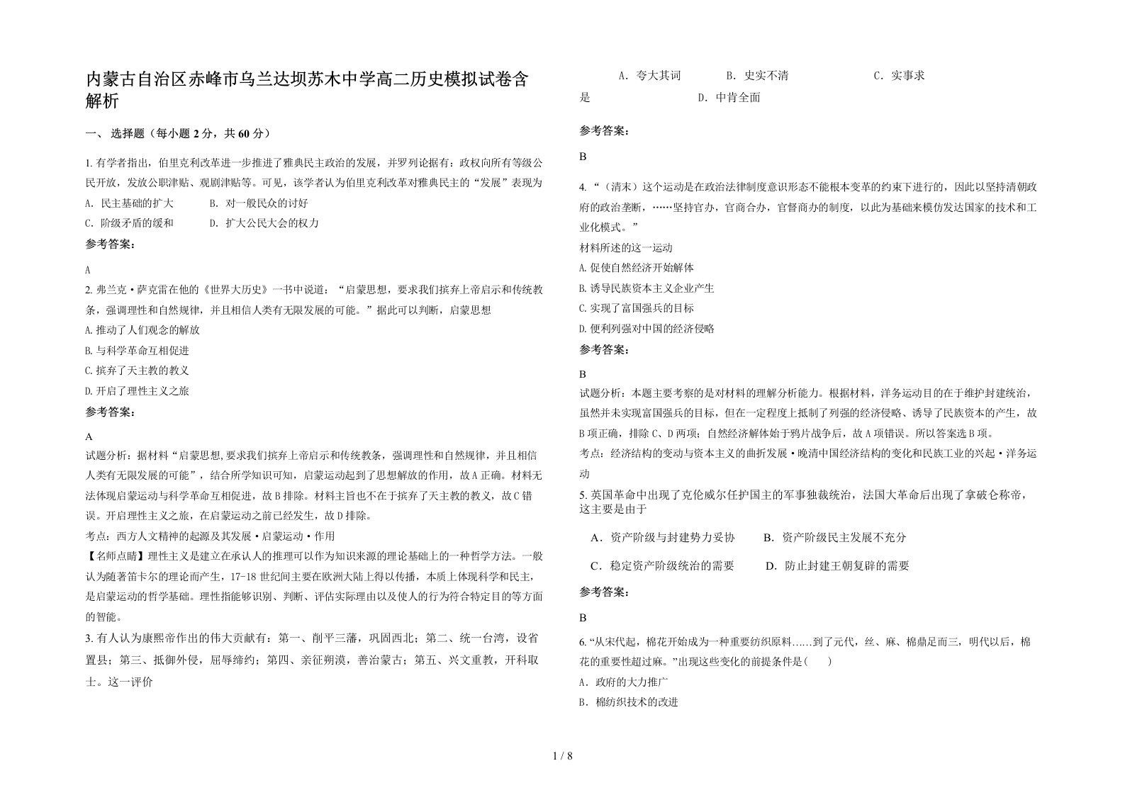 内蒙古自治区赤峰市乌兰达坝苏木中学高二历史模拟试卷含解析