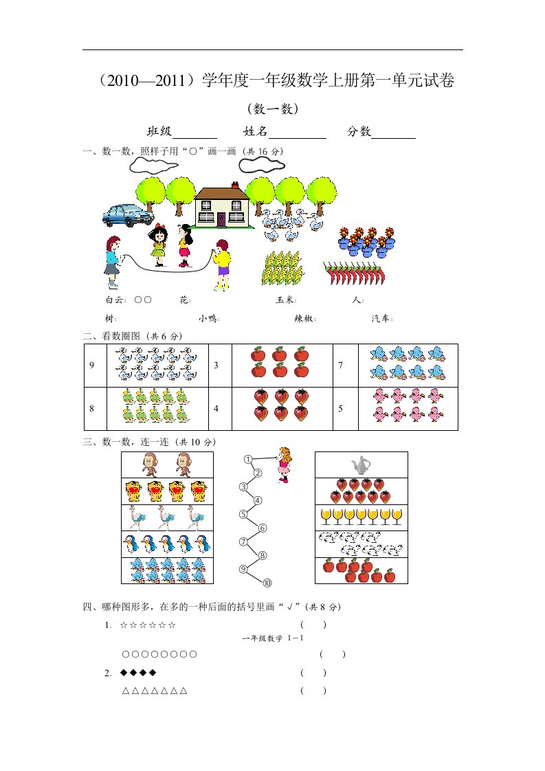 小学一年级数学上册第一单元试卷（人教版）