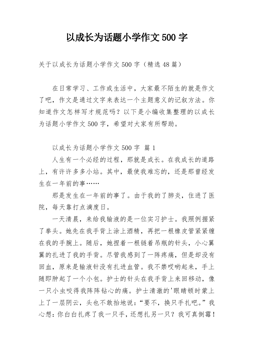 以成长为话题小学作文500字