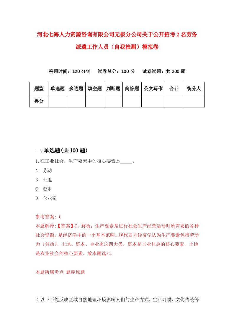 河北七海人力资源咨询有限公司无极分公司关于公开招考2名劳务派遣工作人员自我检测模拟卷第7卷