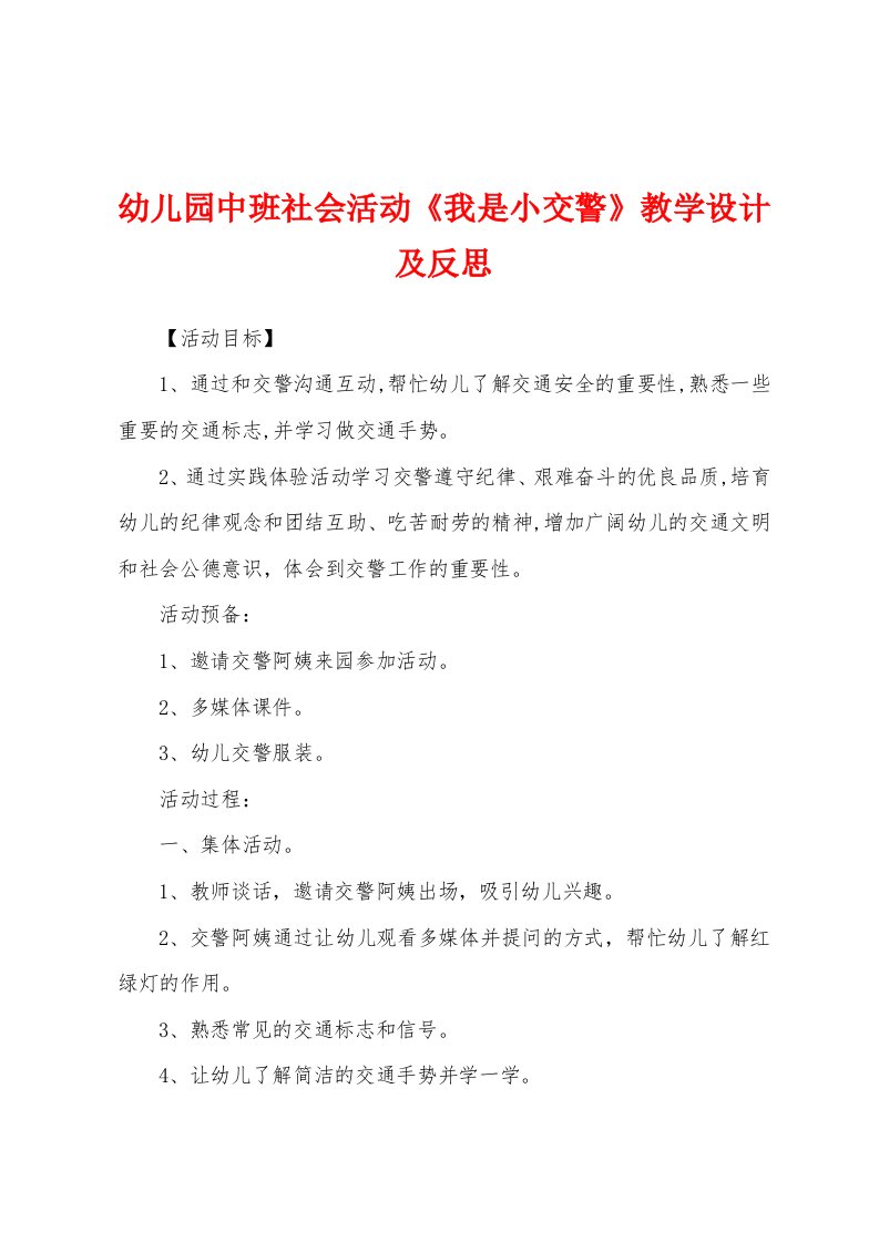 幼儿园中班社会活动《我是小交警》教学设计及反思