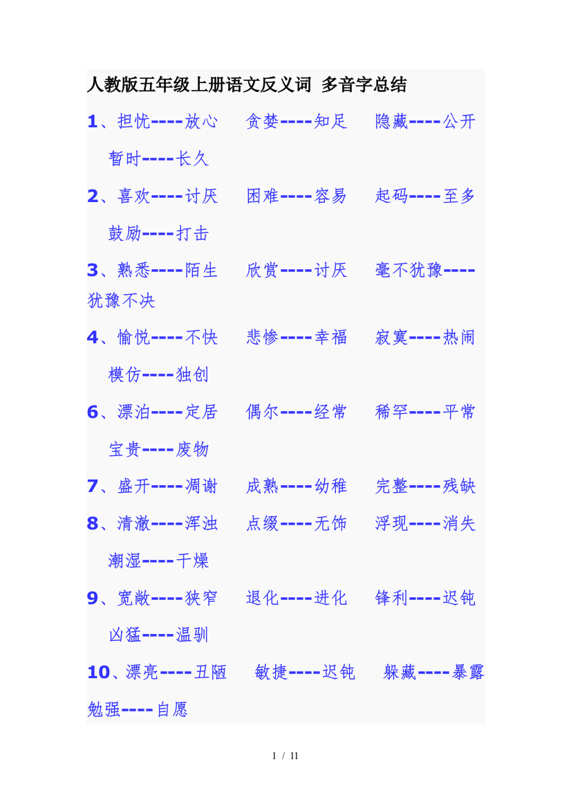 人教版五年级上册语文反义词-多音字总结