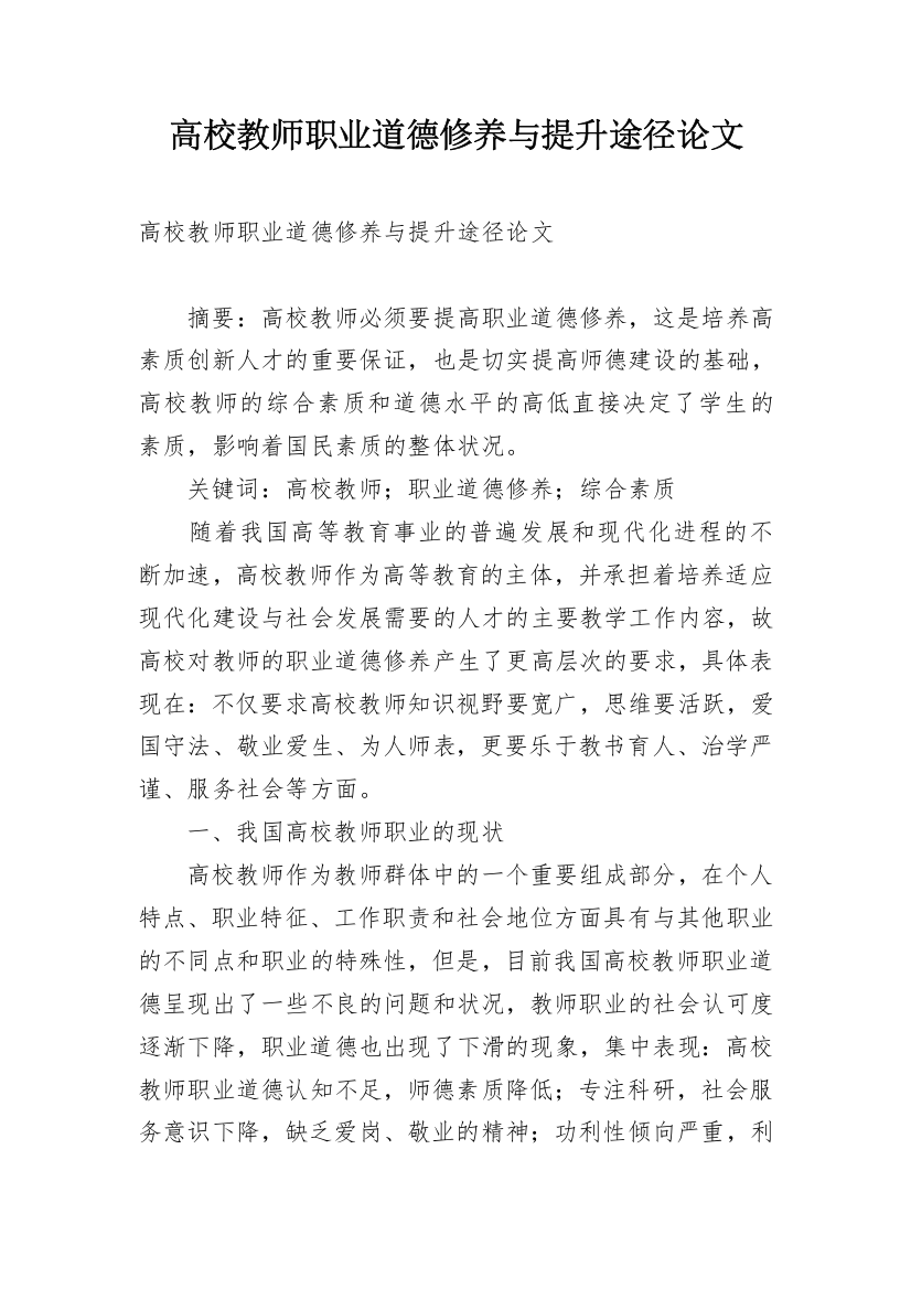 高校教师职业道德修养与提升途径论文