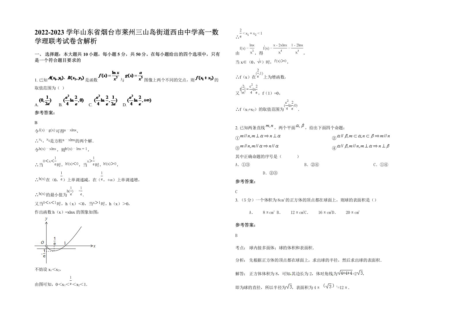 2022-2023学年山东省烟台市莱州三山岛街道西由中学高一数学理联考试卷含解析