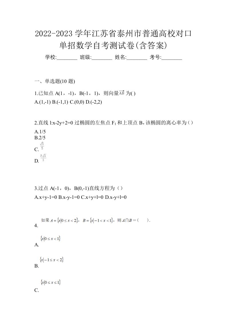 2022-2023学年江苏省泰州市普通高校对口单招数学自考测试卷含答案