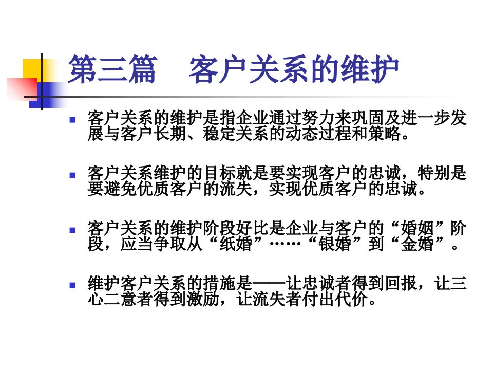 客户关系的建立与维护培训课件