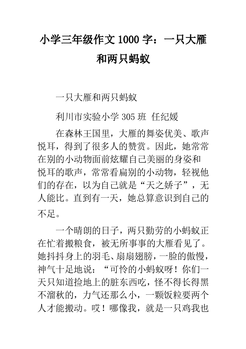 小学三年级作文1000字：一只大雁和两只蚂蚁