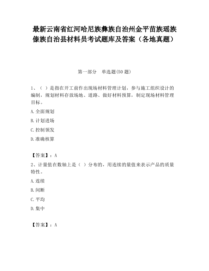 最新云南省红河哈尼族彝族自治州金平苗族瑶族傣族自治县材料员考试题库及答案（各地真题）