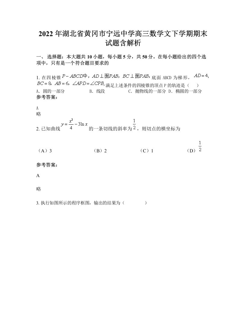 2022年湖北省黄冈市宁远中学高三数学文下学期期末试题含解析