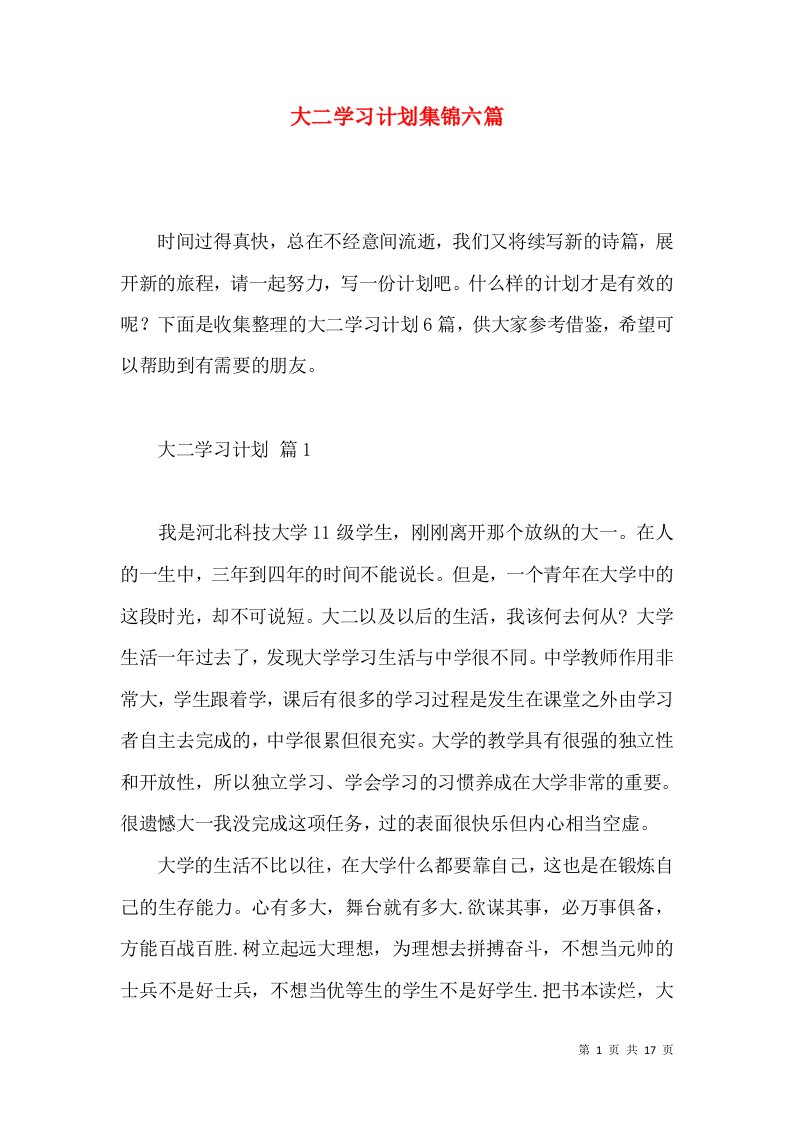 大二学习计划集锦六篇