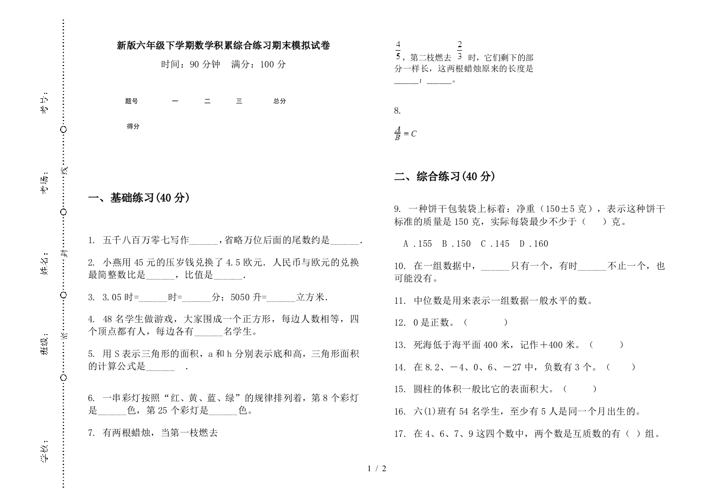 新版六年级下学期数学积累综合练习期末模拟试卷