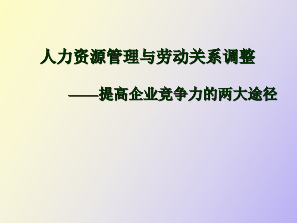 提高企业竞争力的两大途径