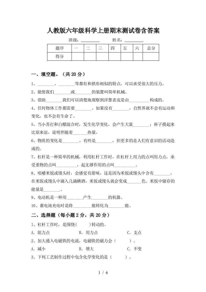 人教版六年级科学上册期末测试卷含答案