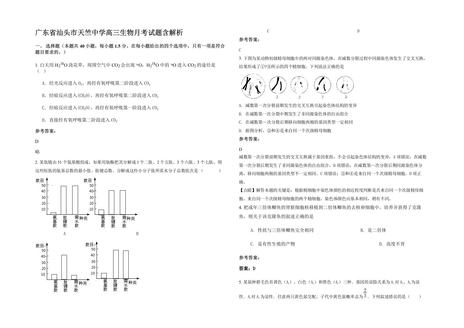 广东省汕头市天竺中学高三生物月考试题含解析