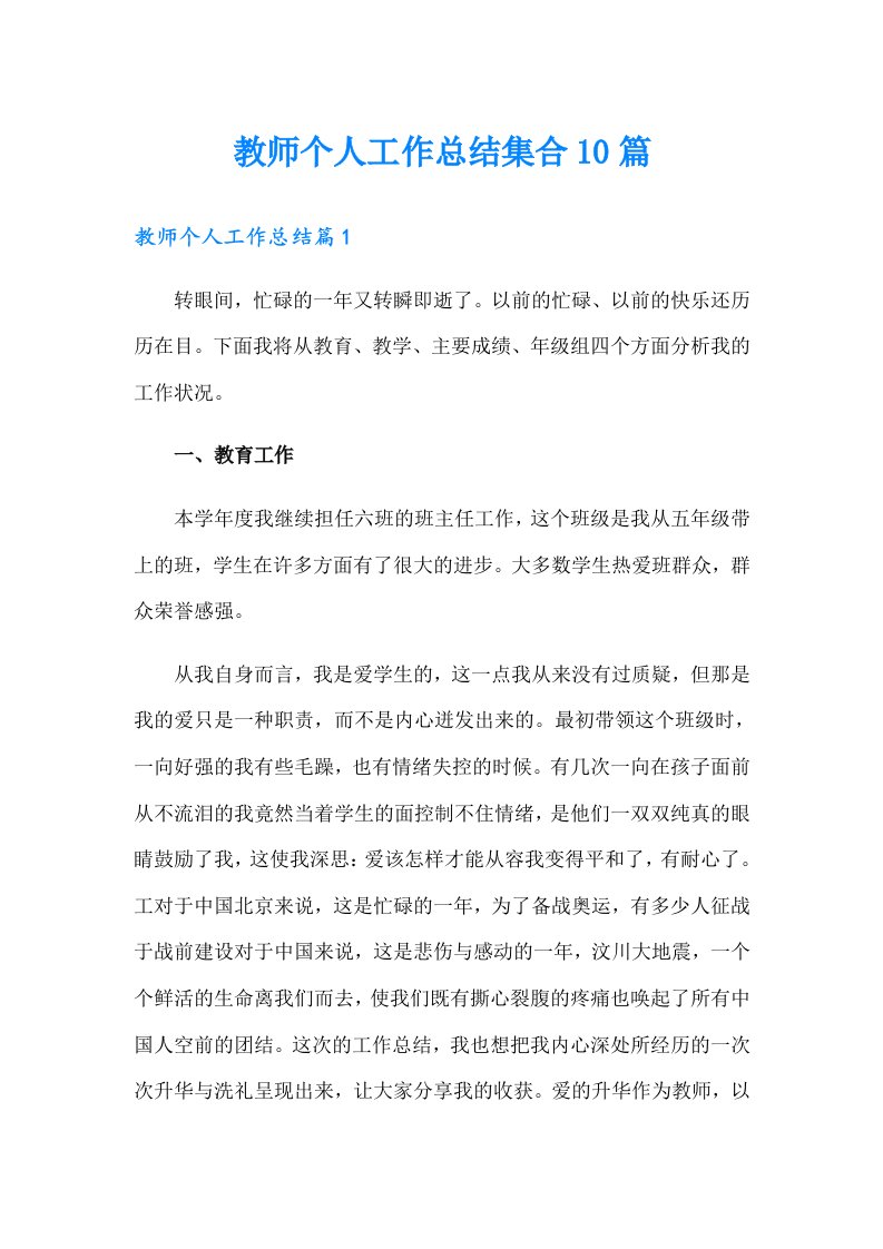 教师个人工作总结集合10篇