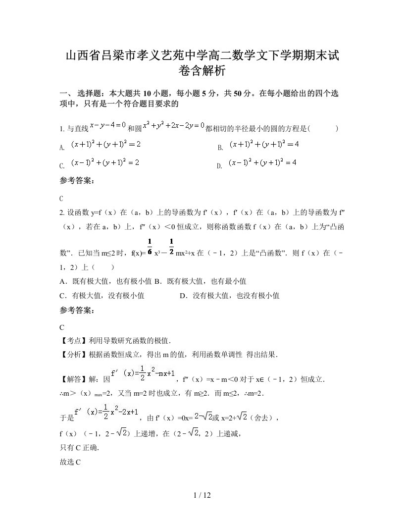 山西省吕梁市孝义艺苑中学高二数学文下学期期末试卷含解析