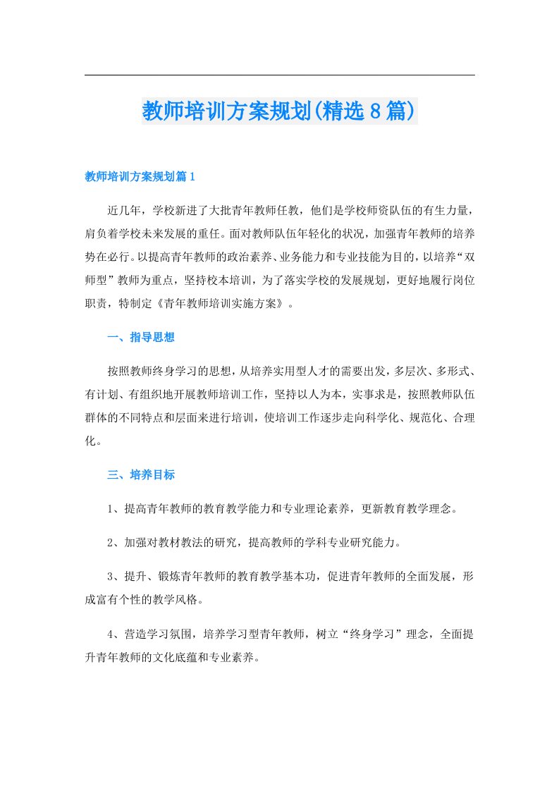 教师培训方案规划(精选8篇)