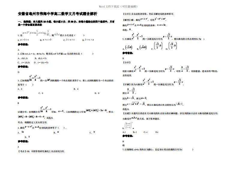 安徽省亳州市伟海中学高二数学文月考试题含解析