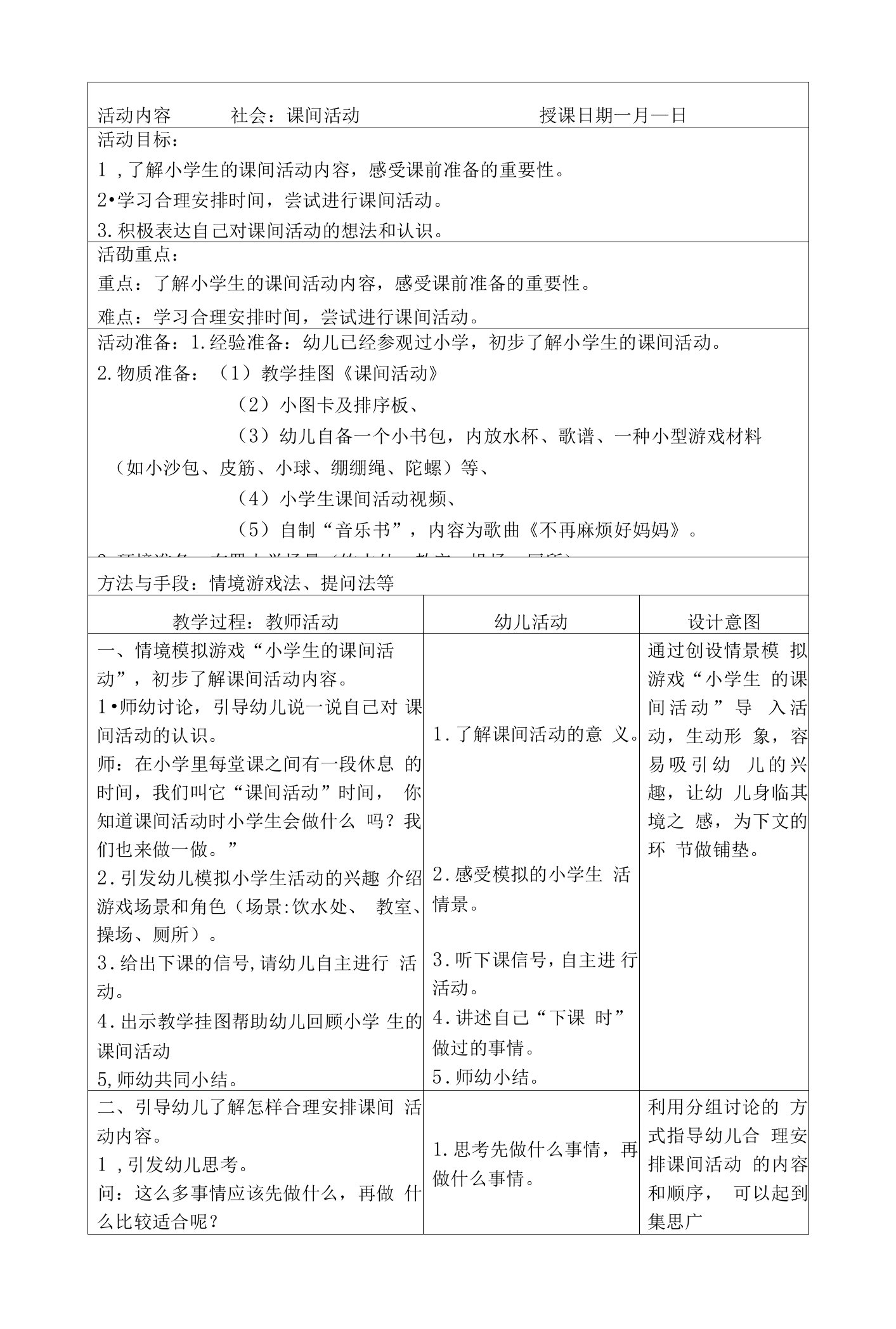 幼儿园社会：课间活动教案