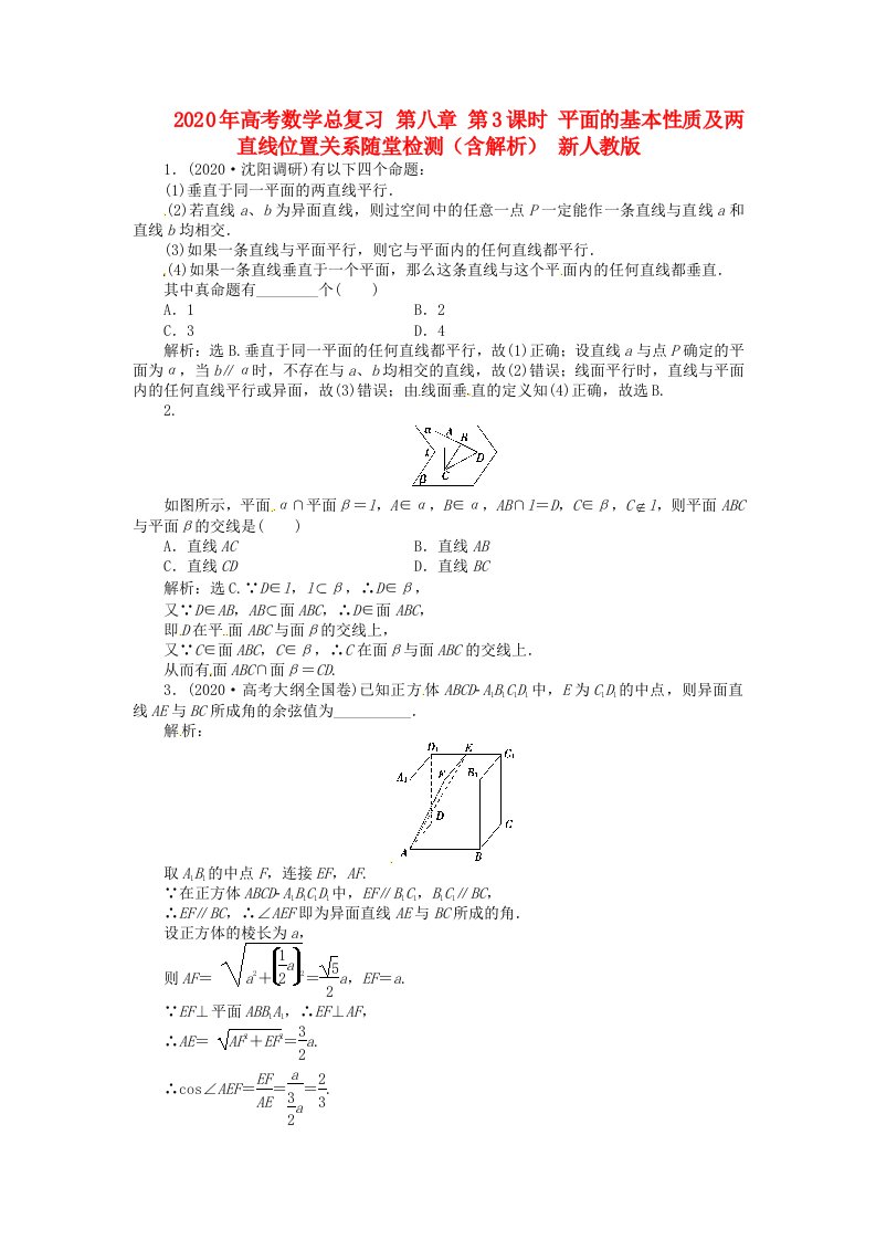 2020年高考数学总复习第八章第3课时平面的基本性质及两直线位置关系随堂检测含解析新人教版通用