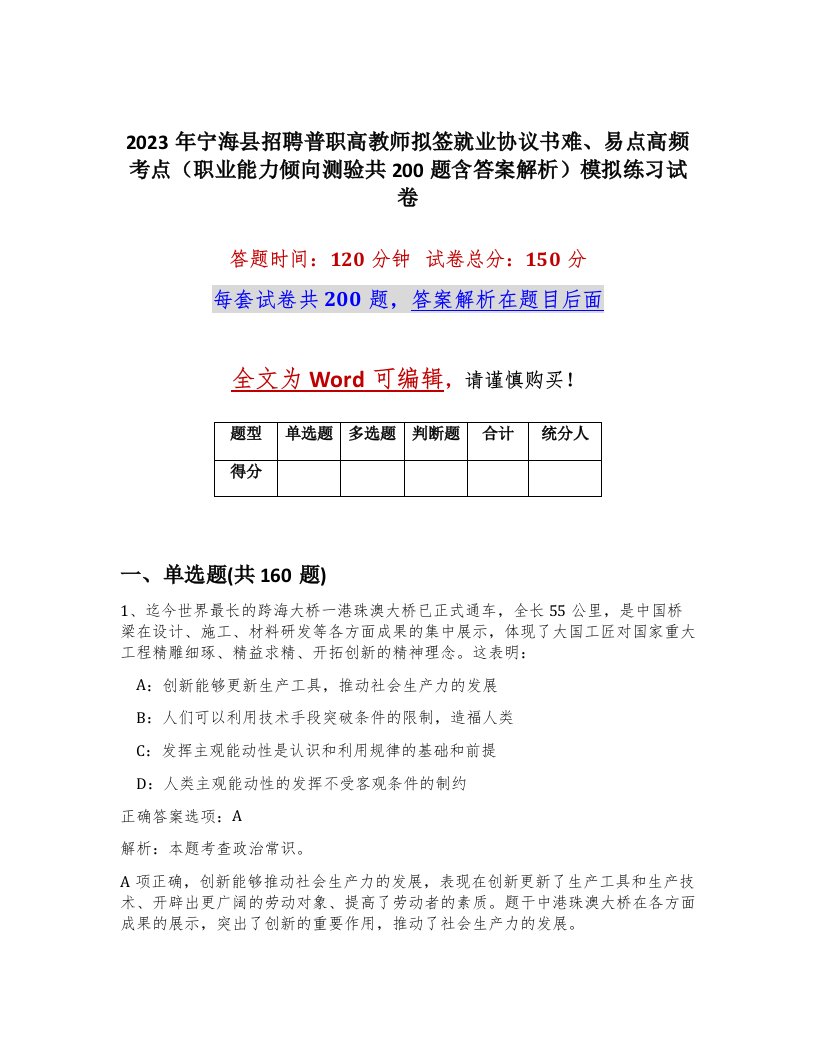 2023年宁海县招聘普职高教师拟签就业协议书难易点高频考点职业能力倾向测验共200题含答案解析模拟练习试卷