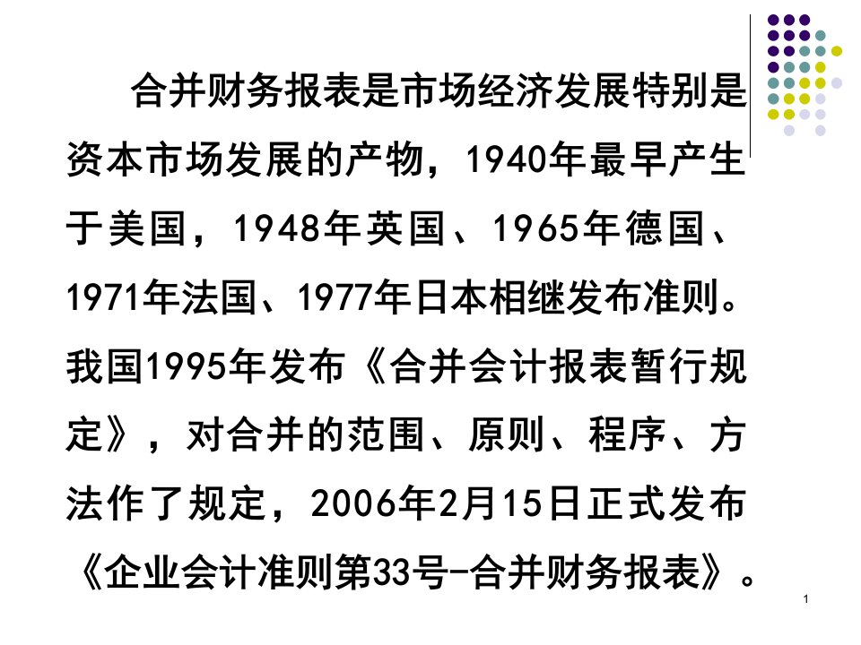 高财课件第二章合并会计报表