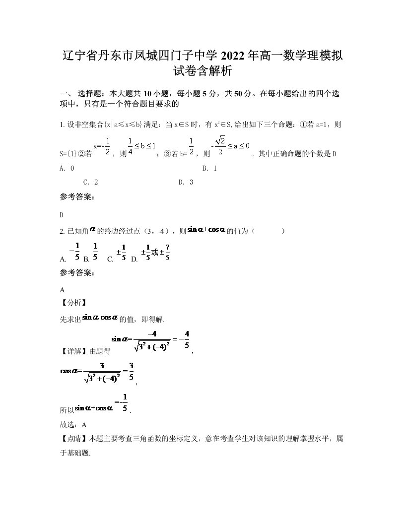 辽宁省丹东市凤城四门子中学2022年高一数学理模拟试卷含解析