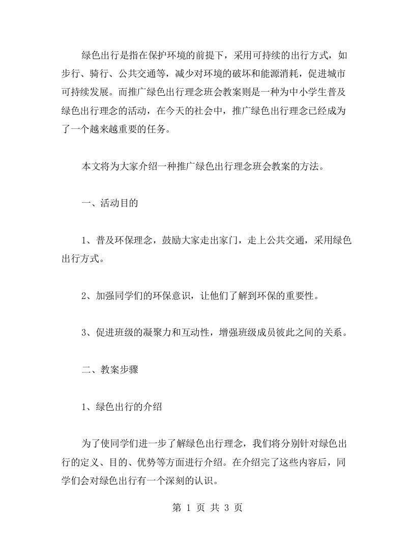 推广绿色出行理念班会教案