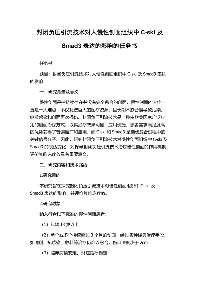 封闭负压引流技术对人慢性创面组织中C-ski及Smad3表达的影响的任务书