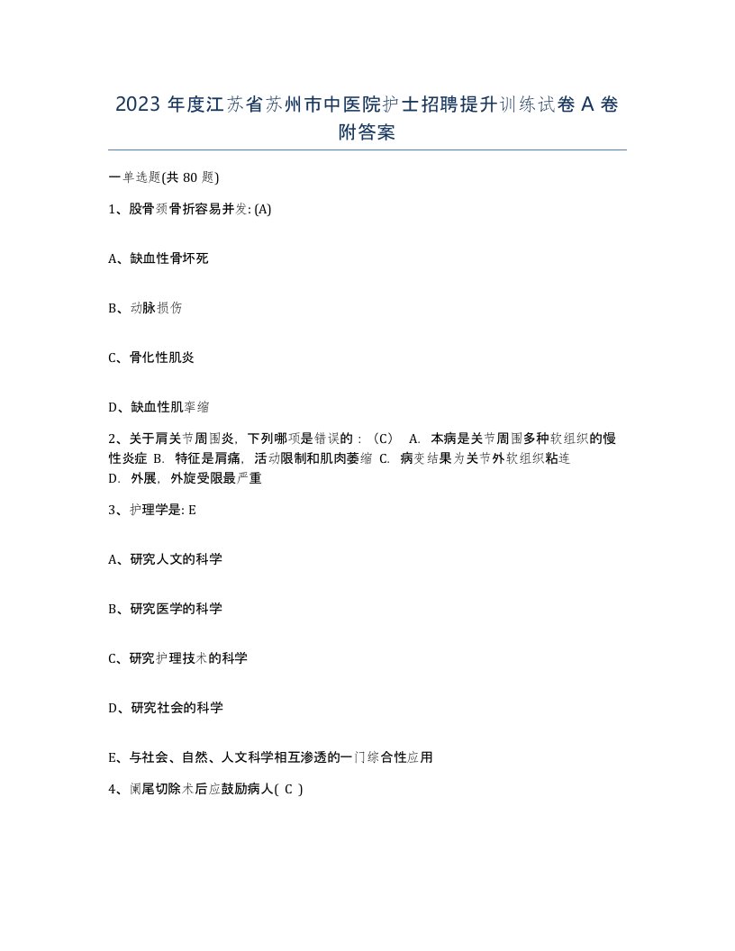 2023年度江苏省苏州市中医院护士招聘提升训练试卷A卷附答案