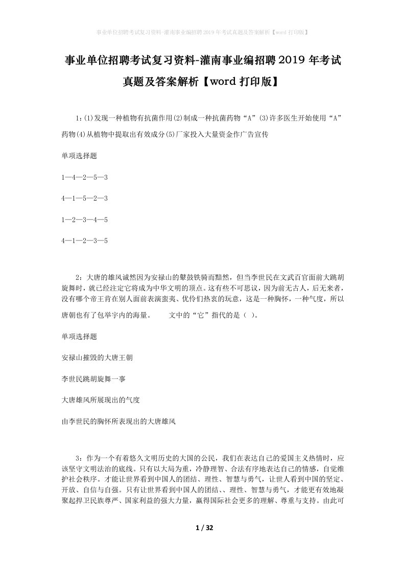 事业单位招聘考试复习资料-灌南事业编招聘2019年考试真题及答案解析word打印版_1