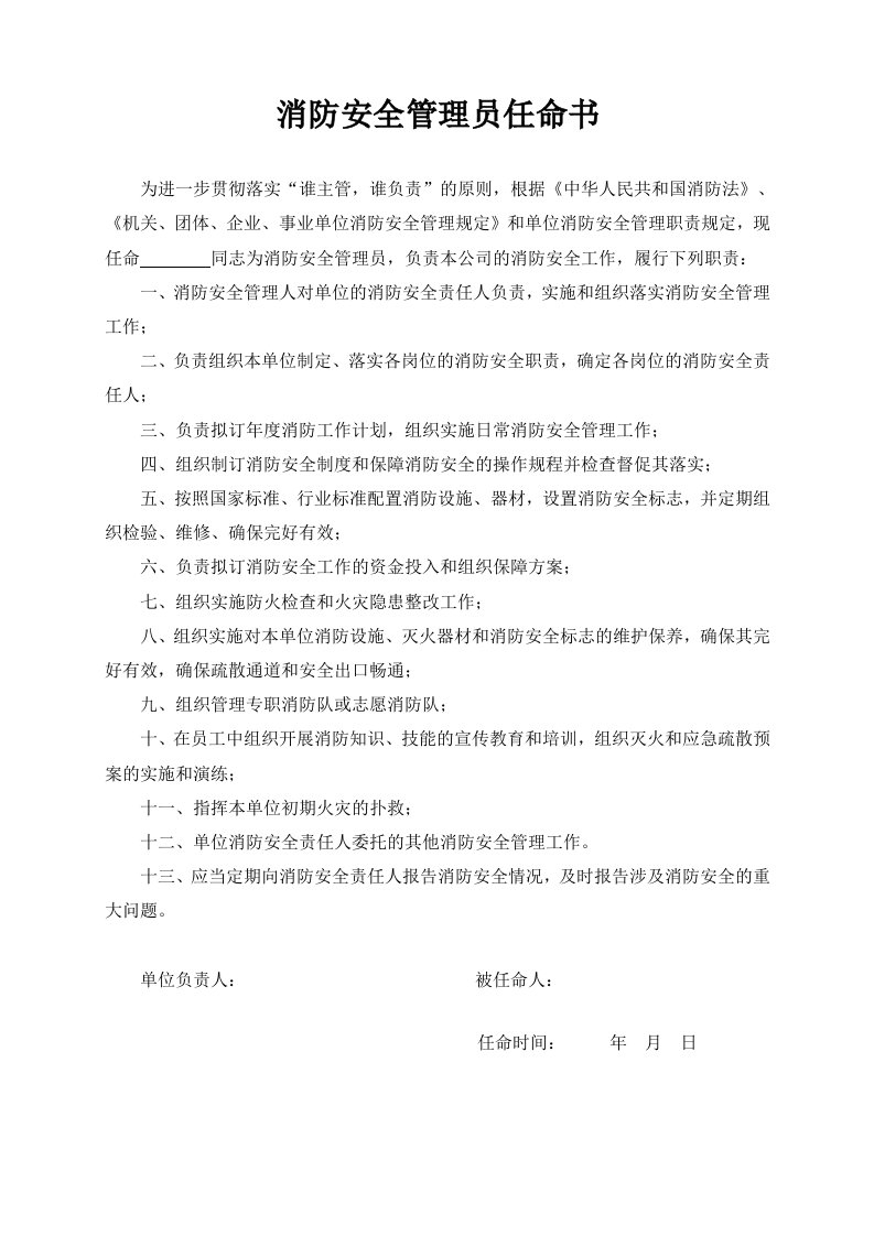 消防安全管理员任命书