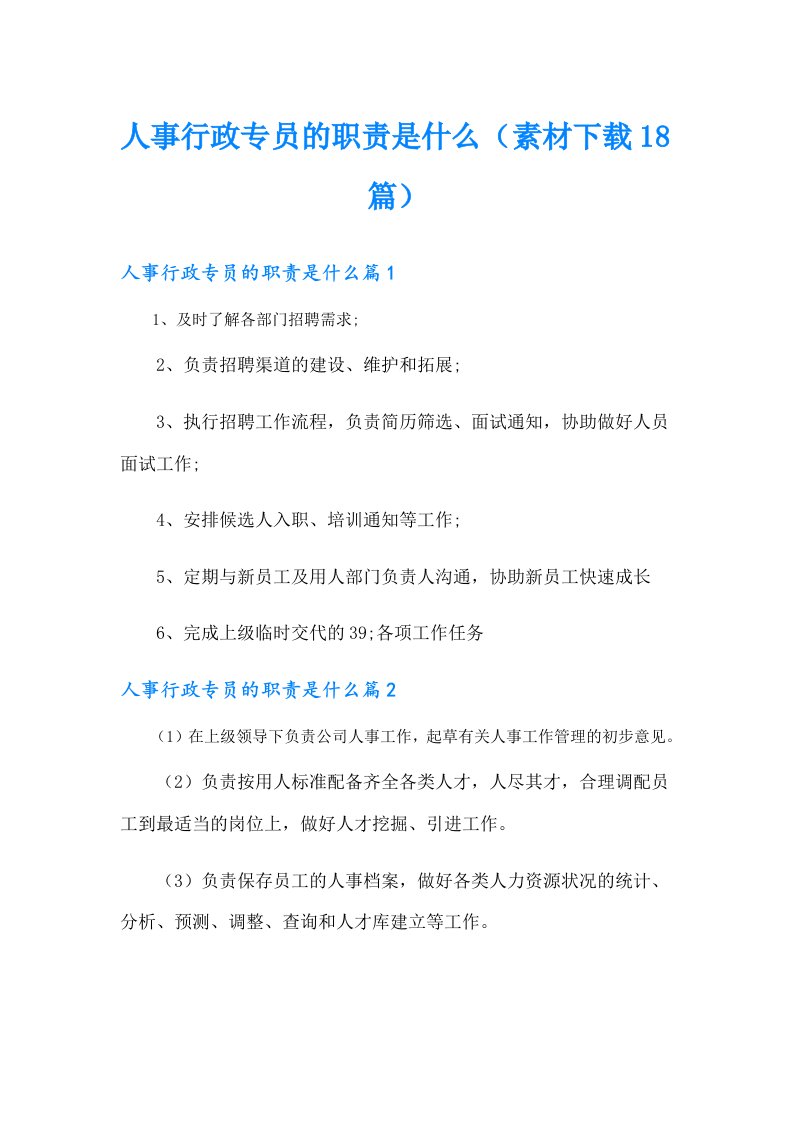 人事行政专员的职责是什么（素材下载18篇）