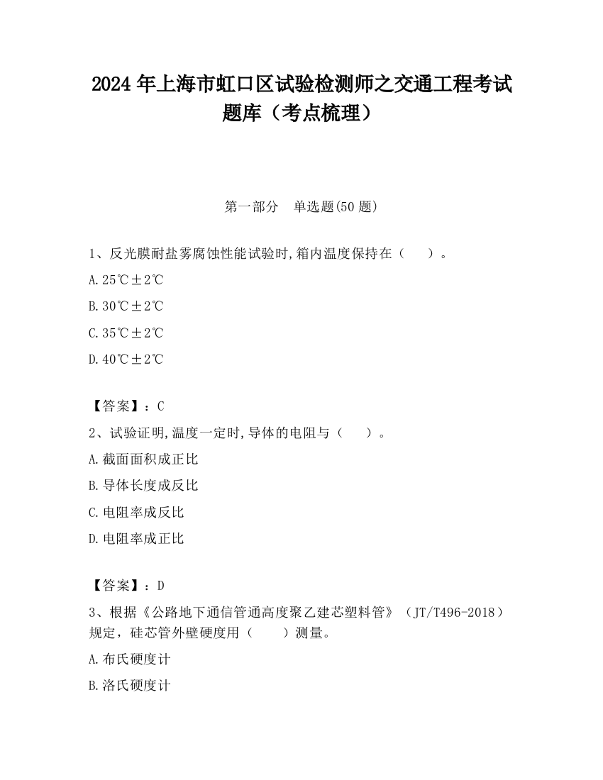 2024年上海市虹口区试验检测师之交通工程考试题库（考点梳理）