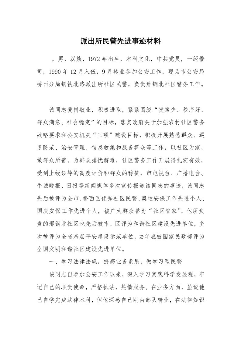 工作总结范文_工作总结_派出所民警先进事迹材料