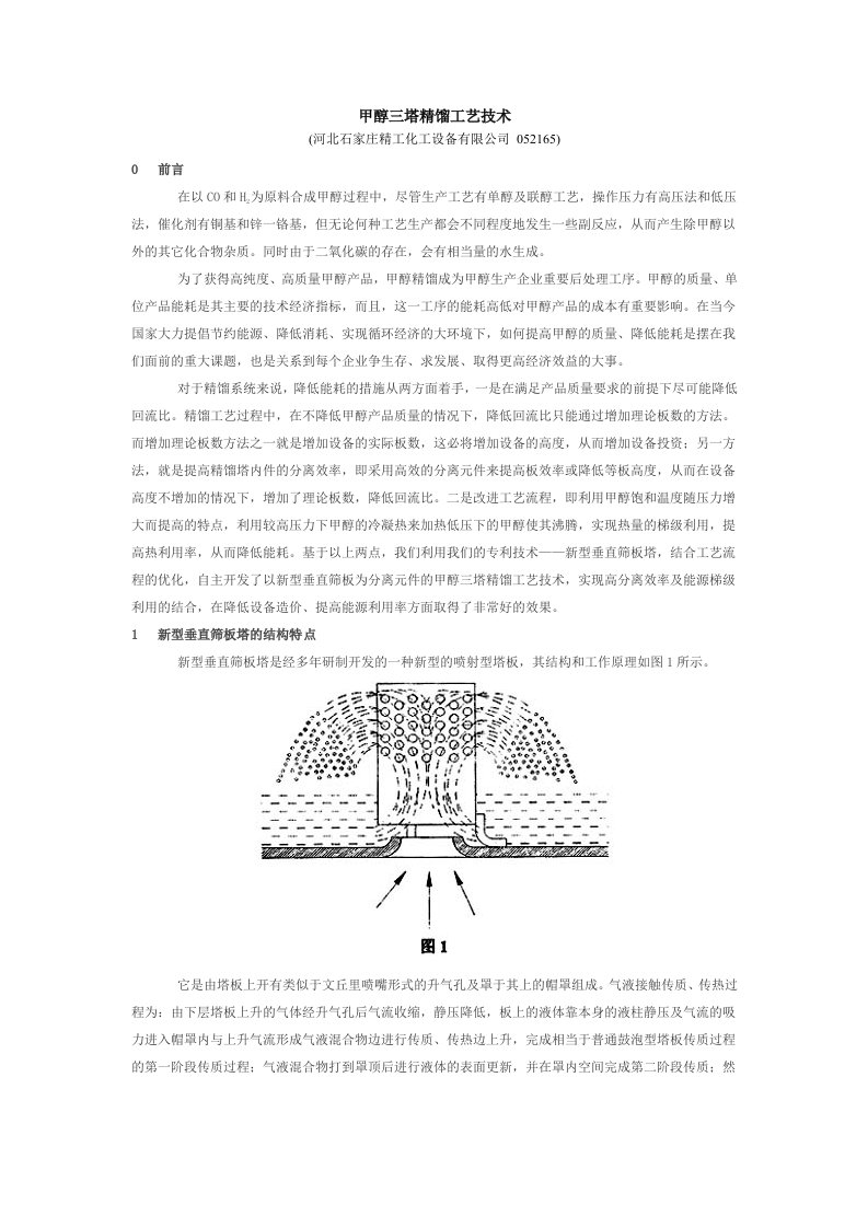 甲醇三塔精馏工艺技术