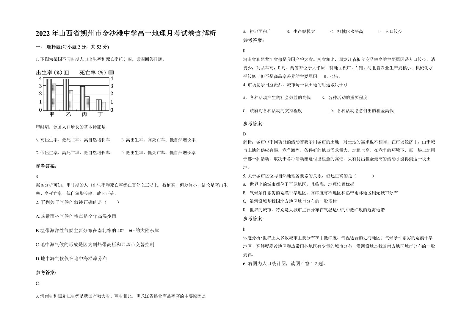 2022年山西省朔州市金沙滩中学高一地理月考试卷含解析