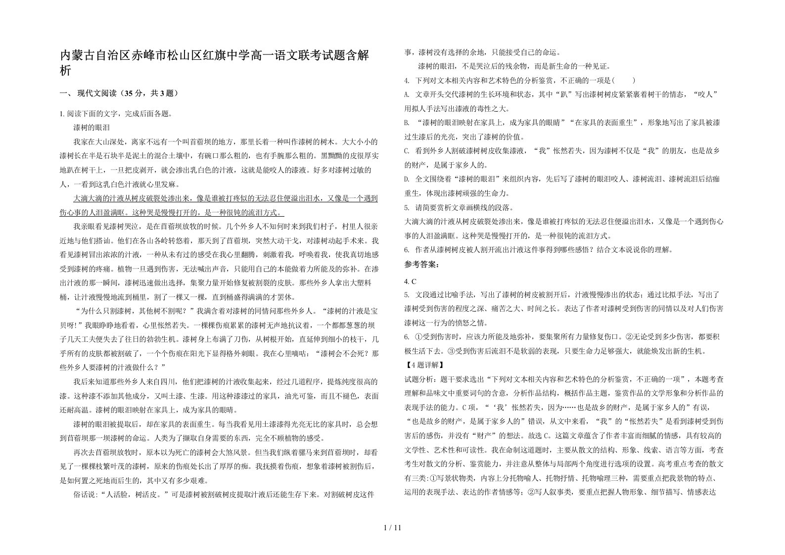 内蒙古自治区赤峰市松山区红旗中学高一语文联考试题含解析