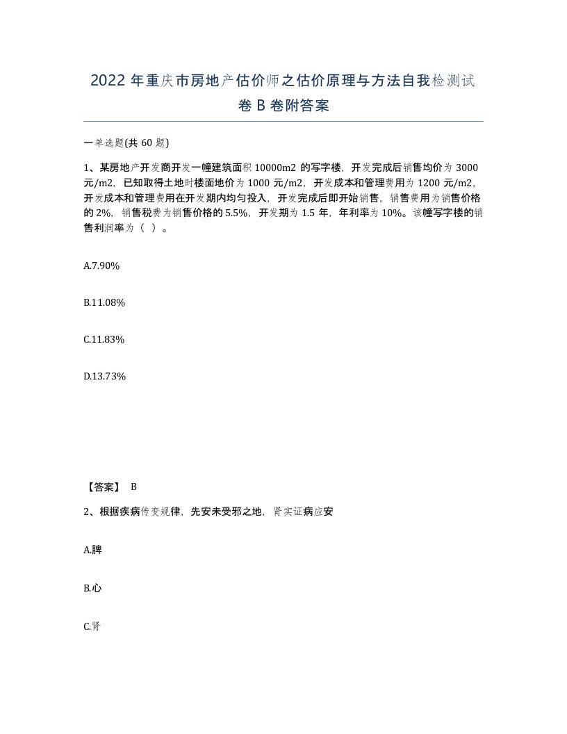 2022年重庆市房地产估价师之估价原理与方法自我检测试卷B卷附答案