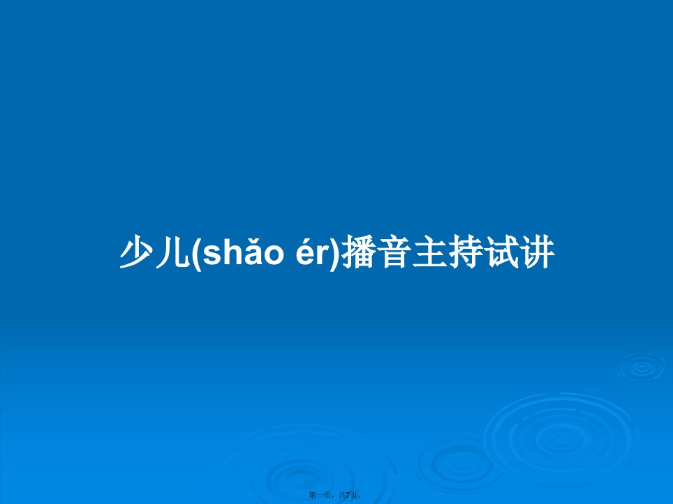 少儿播音主持试讲学习教案