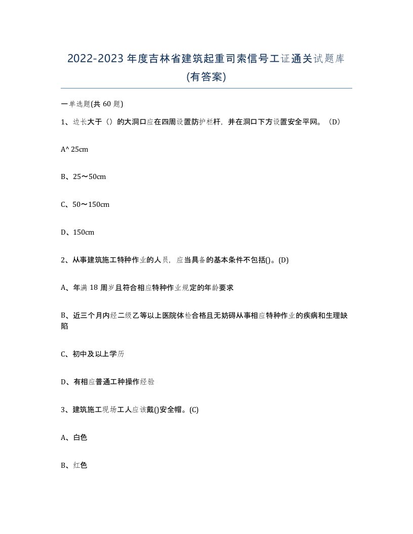 2022-2023年度吉林省建筑起重司索信号工证通关试题库有答案