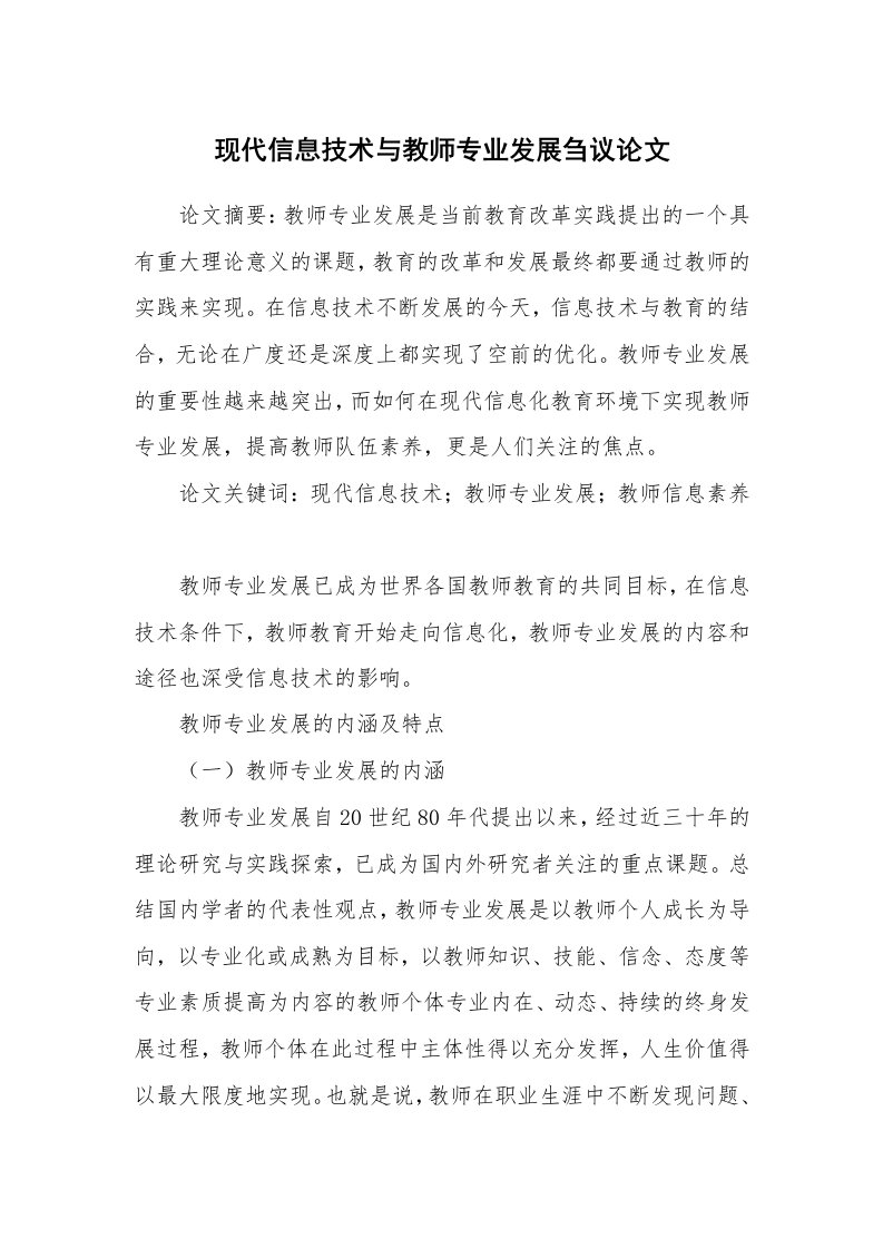 现代信息技术与教师专业发展刍议论文