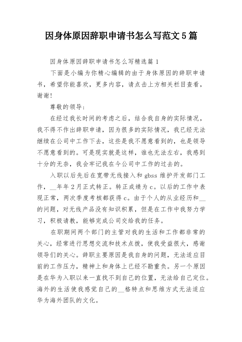 因身体原因辞职申请书怎么写范文5篇