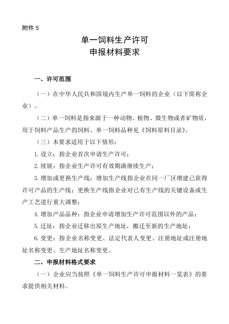 单一饲料生产许可申报材料要求