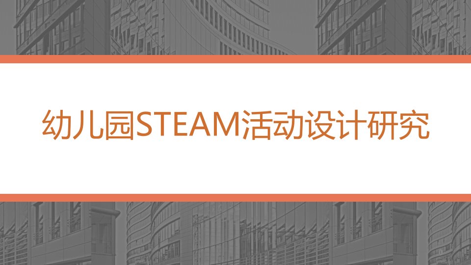 幼儿园STEAM活动设计研究课件